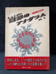 贖罪のアナグラム　宮崎勤の世界　牧歌メロン増刊　蜂巣敦　パロル舎