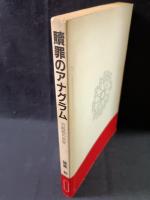 贖罪のアナグラム　宮崎勤の世界　牧歌メロン増刊　蜂巣敦　パロル舎