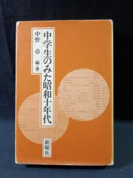 中学生のみた昭和十年代　中野卓編著　新曜社