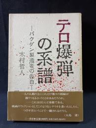 テロ爆弾の系譜　バクダン製造者の告白　木村哲人　三一書房