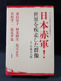 日本赤軍!　世界を疾走した群像　シリーズ六〇年代・七〇年代を検証する2　重信房子, 和光晴生, 足立正生, 若松孝二, 塩見孝也 ; 小嵐九八郎 聞き手　図書新聞