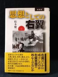 思想としての右翼　新装版　松本健一　論創社