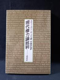 現代権力論批判　スティーヴン・ルークス　中島吉弘 訳　未来社