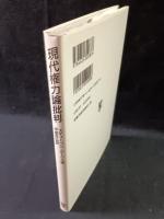 現代権力論批判　スティーヴン・ルークス　中島吉弘 訳　未来社