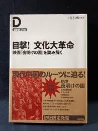 目撃! 文化大革命 　映画『夜明けの国』を読み解く　DVDブック　土屋昌明 編著　太田出版