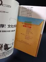 目撃! 文化大革命 　映画『夜明けの国』を読み解く　DVDブック　土屋昌明 編著　太田出版