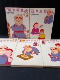 湯の花親子　全5冊揃（全4巻＋別巻）　山上たつひこ　双葉社 ACTION COMICS