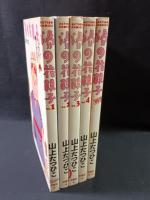 湯の花親子　全5冊揃（全4巻＋別巻）　山上たつひこ　双葉社 ACTION COMICS