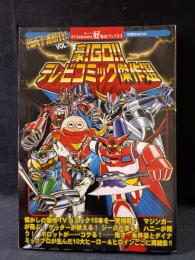 豪!GO!!テレビコミック傑作選　漫画十番勝負！Vol.1 　双葉社 好奇心ブック34