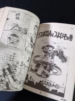 豪!GO!!テレビコミック傑作選　漫画十番勝負！Vol.1 　双葉社 好奇心ブック34