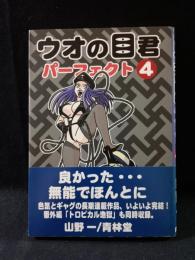 ウオの目君パーフェクト4　山野一　青林堂