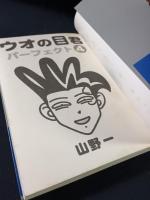 ウオの目君パーフェクト4　山野一　青林堂