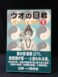 ウオの目君パーフェクト1　山野一　青林堂