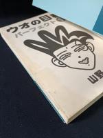 ウオの目君パーフェクト1　山野一　青林堂
