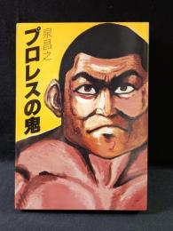 プロレスの鬼　泉昌之　綺譚社
