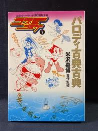 パロディ古典古典　コスミコミケvol.1　米沢嘉博監修　松文館