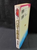 パロディ古典古典　コスミコミケvol.1　米沢嘉博監修　松文館