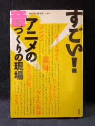 すごい！アニメの音づくりの現場　ハイパーボイス 監修　雷鳥社