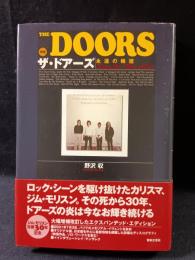 THE DOORS　新版　ザ・ドアーズ　永遠の輪廻　野沢収　音楽之友社　2001年第1刷