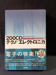 200CDテクノ/エレクトロニカ　新世代電子音楽ディスクガイド　立風書房