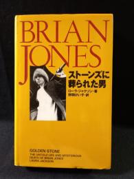 ブライアン・ジョーンズ　ストーンズに葬られた男　ローラ・ジャクソン　野間けい子 訳　大栄出版