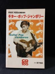 ギター・ポップ・ジャンボリー　ミュージック・マガジン増刊　CD BEST100　宮子和眞監修