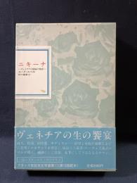 ニキーナ 　ヴェネチアの娼婦の物語　フランス世紀末文学叢書11　ユーグ・ルベル　田中義広 訳　国書刊行会