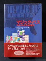 マジック・バス　アメリカ文化を走る　ダグラス・ブリンクリィ　大島豊 訳　大栄出版