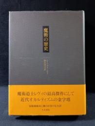 魔術の歴史　附・その方法と儀式と秘奥の明快にして簡潔な説明　エリファス・レヴィ　鈴木啓司 訳　人文書院