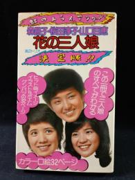 花の三人娘　虹のトライアングル　森昌子・桜田淳子・山口百恵　潮出版ゼロ・ブックス