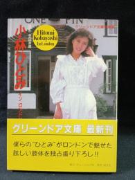 小林ひとみ　イン　ロンドン　グリーンドア文庫写真集　会田我路 撮影　グリーンドア社