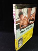小林ひとみ　イン　ロンドン　グリーンドア文庫写真集　会田我路 撮影　グリーンドア社