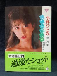 小林ひとみ写真集　こころのこり　ニューアイドル写真集　ピラミッド写真文庫　神渡信平全撮影　ピラミッド社　昭和62年3版