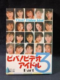 ビバ!ビデオアイドル　Part3　ピラミッド写真文庫　KIYO出版編　ピラミッド社/大陸書房