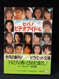 ビバ!ビデオアイドル　ピラミッド写真文庫　メディア・フォーカス編　ピラミッド社/大陸書房