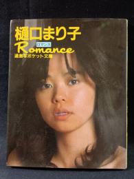 樋口まり子　ロマンス　過激写ポケット文庫　白夜書房