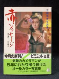 三崎奈美写真集　赤いメッセージ　ピラミッド写真文庫　山木隆夫全撮影　ピラミッド社