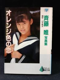 斉藤唯写真集　オレンジ色の恋　ピラミッド写真文庫　ニューアイドル写真集　山木隆夫 撮影　ピラミッド社
