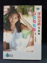 冴島奈緒写真集　夢のかけら　ピラミッド写真文庫　ニューアイドル写真集　山木隆夫 撮影　ピラミッド社
