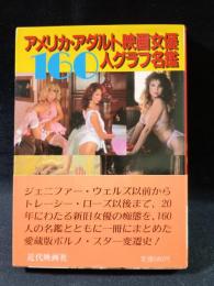 アメリカ・アダルト映画女優160人グラフ名鑑　近代映画社近映文庫