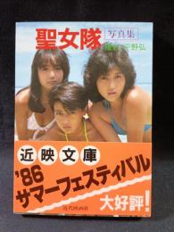 聖女隊写真集　平野弘撮影　近代映画社近映文庫
