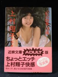 上村翔子写真集　私の四季18歳　木津智志撮影　近代映画社近映文庫