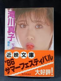 滝川真子写真集　谷口征撮影　近代映画社近映文庫