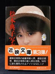 松本典子写真集　近代映画社近映文庫
