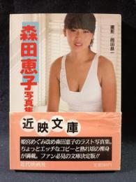 森田恵子写真集　岡田益一撮影　近代映画社近映文庫