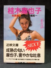 桂木麻也子写真集　私生活　一橋高一撮影　近代映画社近映文庫