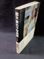 桂木麻也子写真集　私生活　一橋高一撮影　近代映画社近映文庫