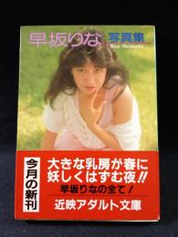早坂りな写真集　中西哲也撮影　近代映画社近映文庫