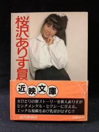 桜沢ありす　冒険独り旅　佐藤正三撮影　近代映画社近映文庫