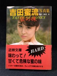 吉田蜜流写真集　蜜の味　渡邉光撮影　近代映画社近映文庫